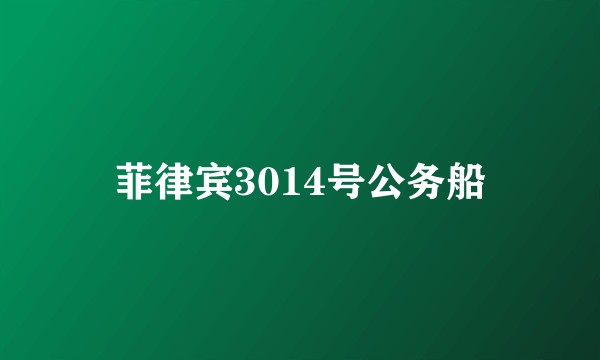 菲律宾3014号公务船