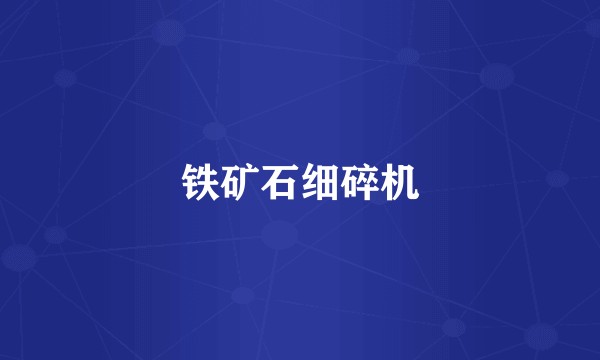 铁矿石细碎机