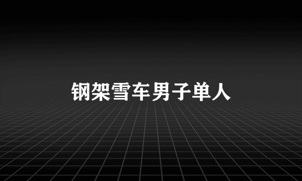 钢架雪车男子单人