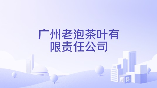 广州老泡茶叶有限责任公司