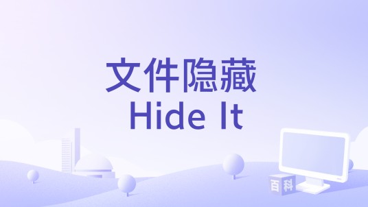 文件隐藏 Hide It