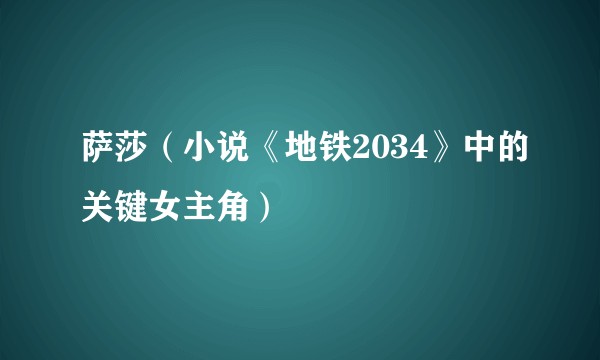 萨莎（小说《地铁2034》中的关键女主角）