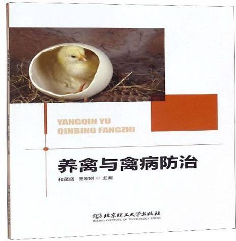 养禽与禽病