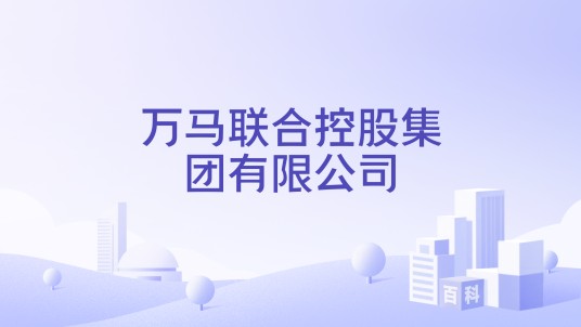 万马联合控股集团有限公司
