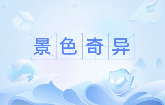景色奇异