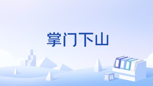 掌门下山