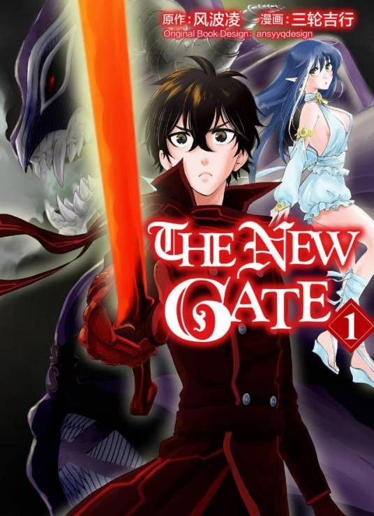 THE NEW GATE（三轮吉行作画的漫画作品）