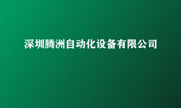 深圳腾洲自动化设备有限公司