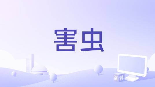 害虫（法国2023年塞巴斯蒂安·瓦尼契克执导的电影）