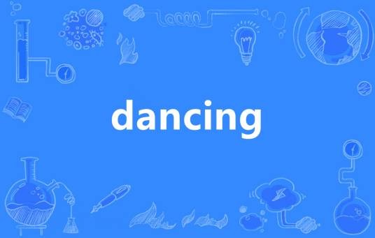 Dancing（英语单词）