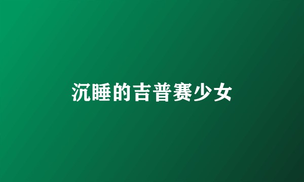 沉睡的吉普赛少女