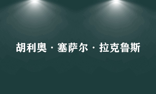 胡利奥·塞萨尔·拉克鲁斯
