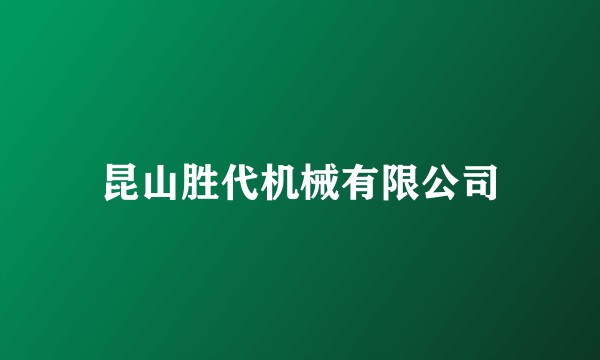 昆山胜代机械有限公司