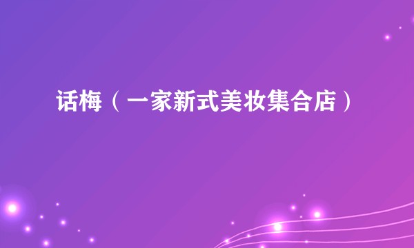 话梅（一家新式美妆集合店）