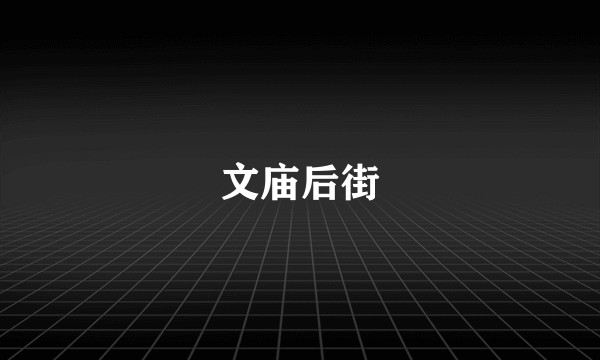 文庙后街