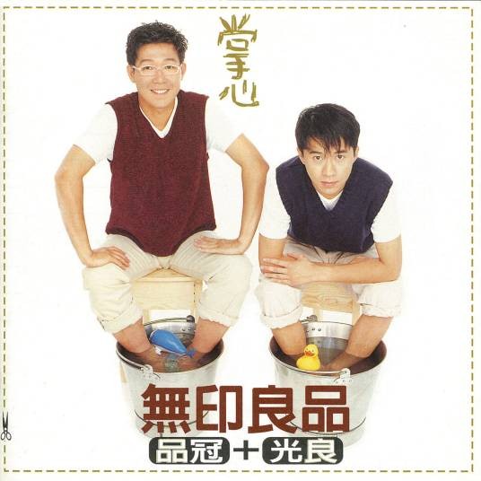 重来（品冠演唱的歌曲）