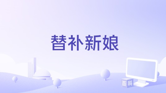 替补新娘