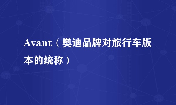 Avant（奥迪品牌对旅行车版本的统称）
