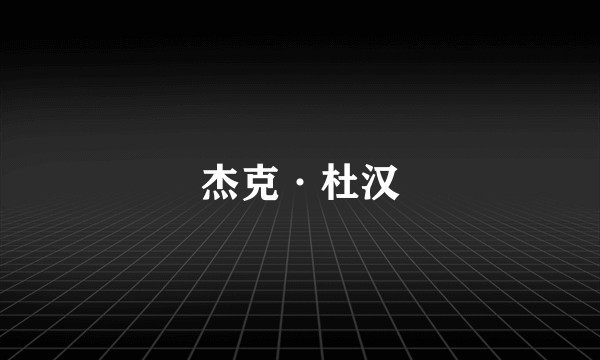 杰克·杜汉