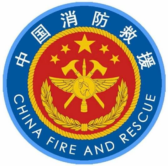 中华人民共和国应急管理部消防局