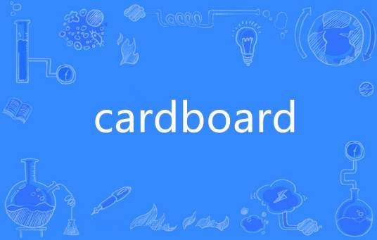 Cardboard（英语单词）