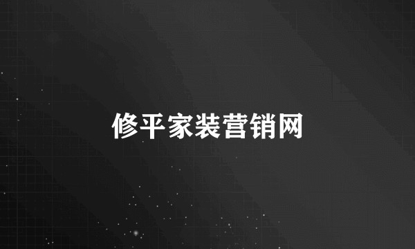修平家装营销网