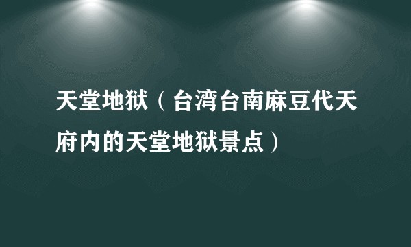 天堂地狱（台湾台南麻豆代天府内的天堂地狱景点）