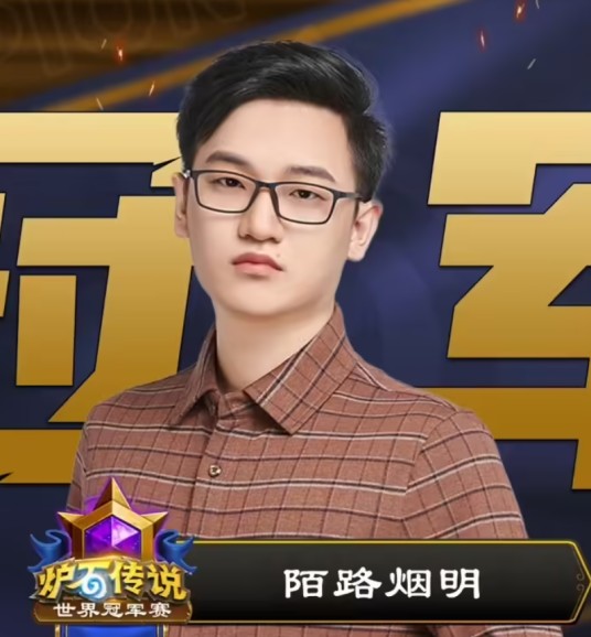 陌路烟明