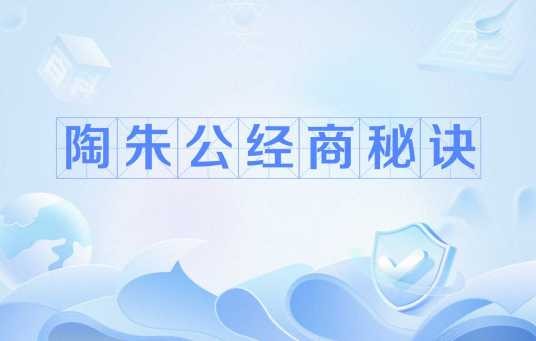 陶朱公经商秘诀
