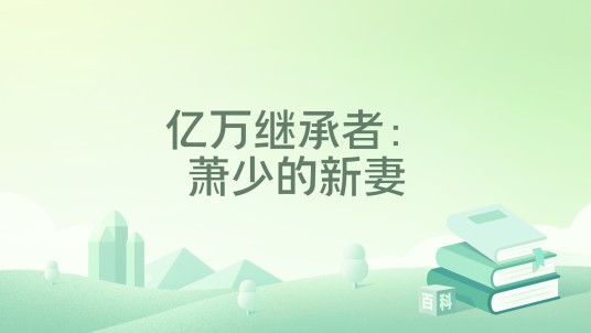 亿万继承者：萧少的新妻