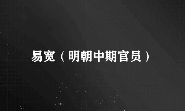 易宽（明朝中期官员）