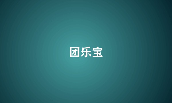 团乐宝