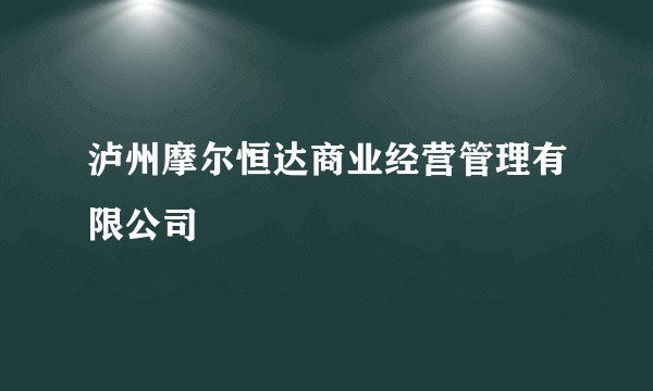 泸州摩尔恒达商业经营管理有限公司