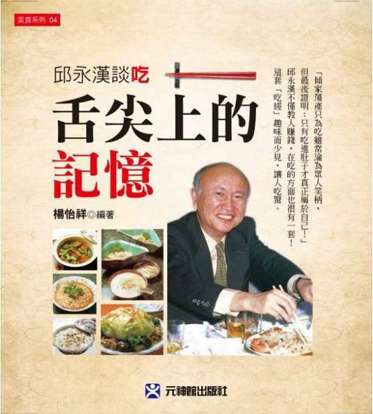 舌尖上的记忆：邱永汉谈吃