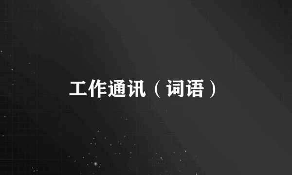 工作通讯（词语）
