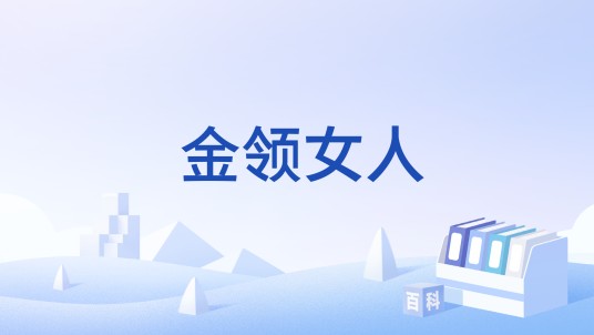 金领女人