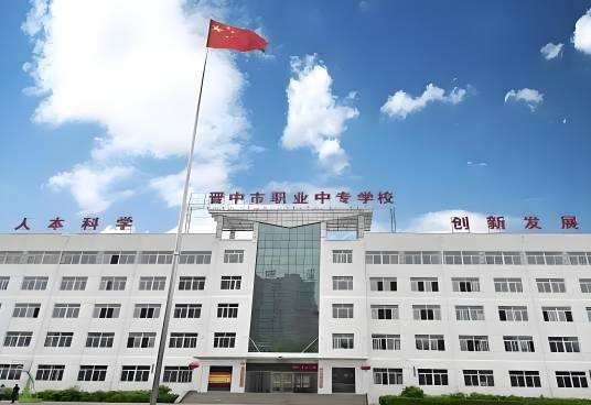 晋中市职业中专学校