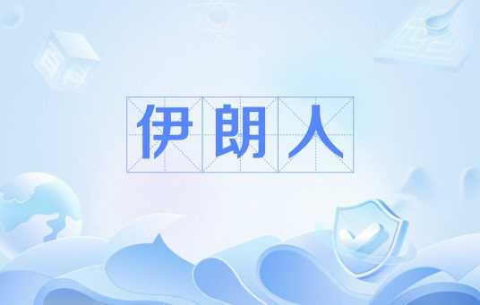 伊朗人