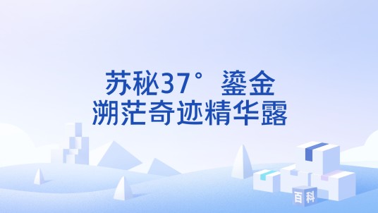 苏秘37°鎏金溯茫奇迹精华露
