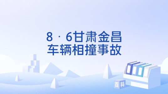 8·6甘肃金昌车辆相撞事故