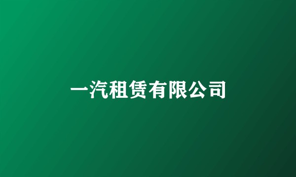 一汽租赁有限公司