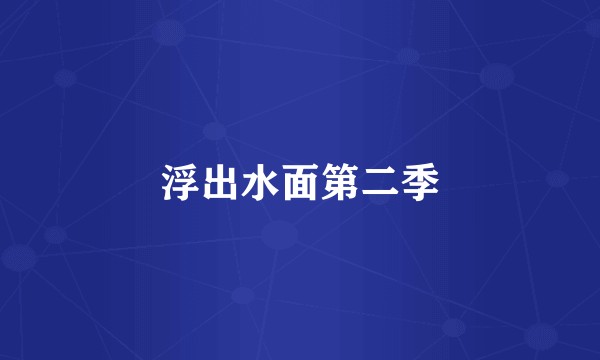 浮出水面第二季