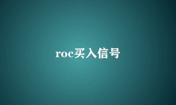 roc买入信号