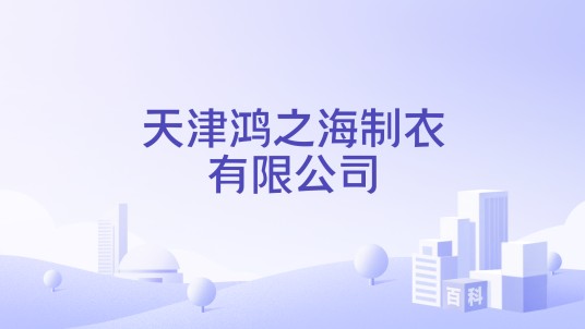 天津鸿之海制衣有限公司