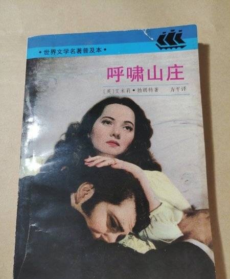 呼啸山庄（艾米莉·勃朗特著、方平译的长篇小说）
