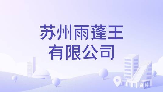 苏州雨蓬王有限公司