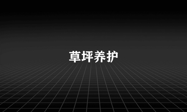 草坪养护