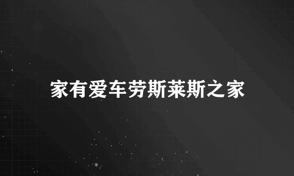 家有爱车劳斯莱斯之家