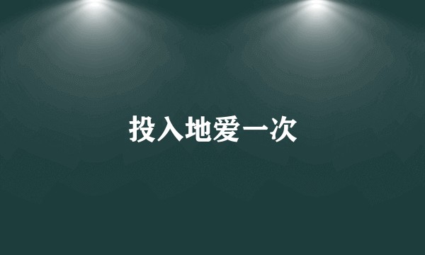 投入地爱一次