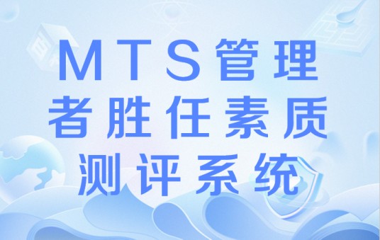 MTS管理者胜任素质测评系统